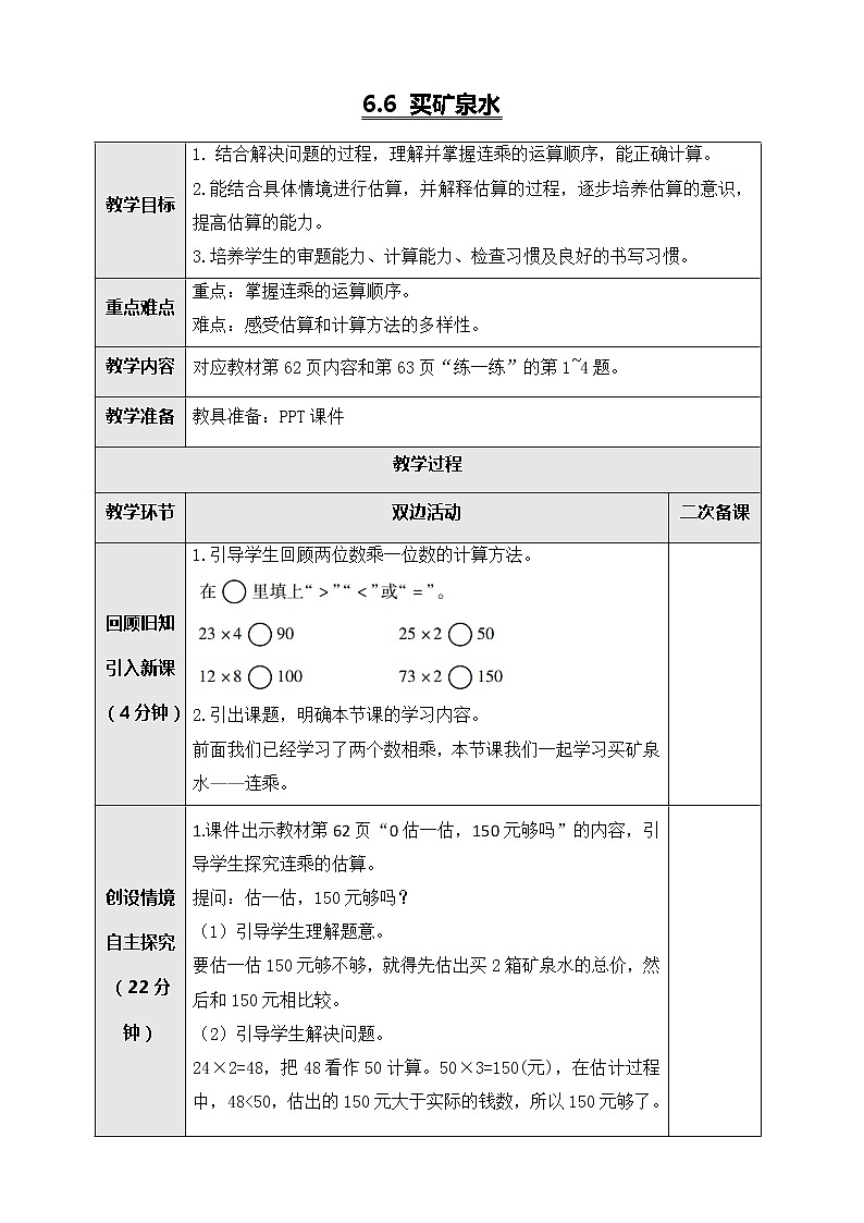 北师大版三年级数学上册-6.6 买矿泉水（课件+教案+学案+习题）01