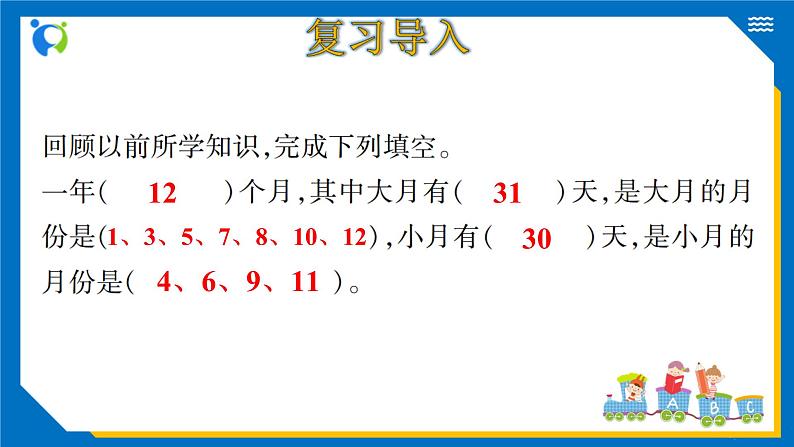 北师大版三年级数学上册-7.1 看日历（课件+教案+学案+习题）04