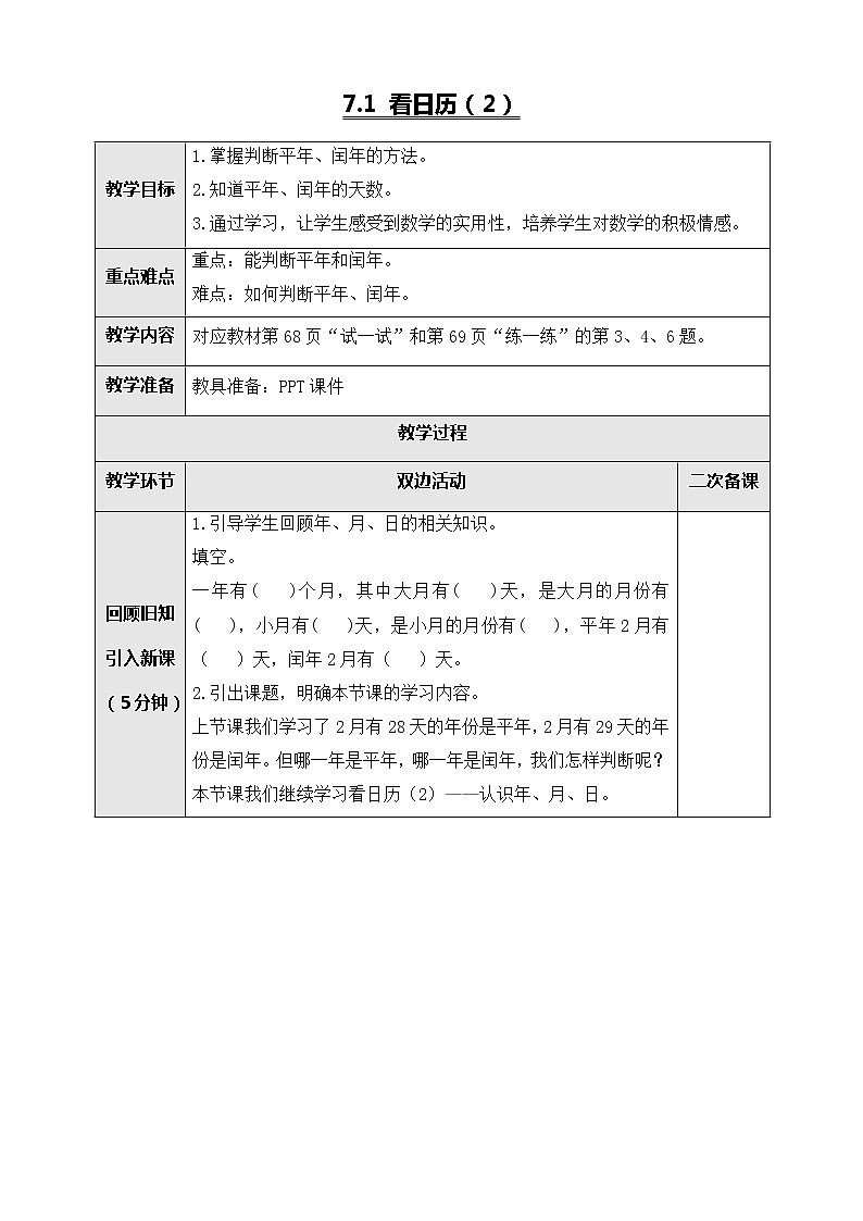 北师大版三年级数学上册-7.1 看日历（课件+教案+学案+习题）01