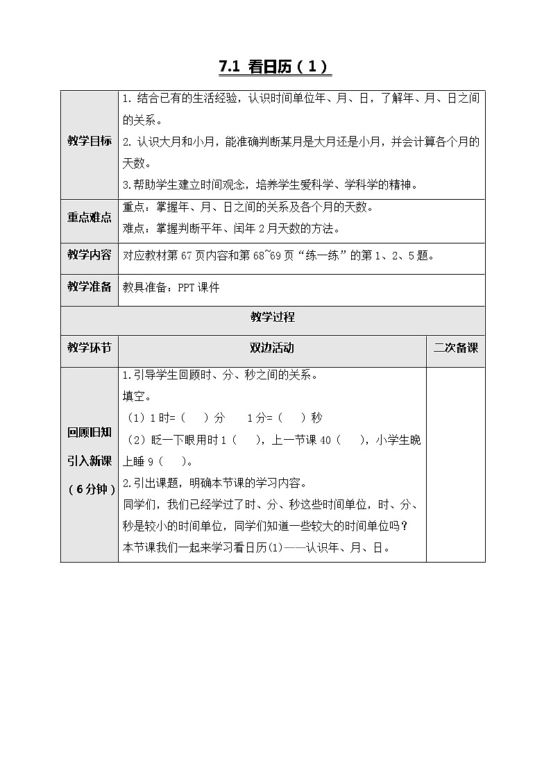 北师大版三年级数学上册-7.1 看日历（课件+教案+学案+习题）01