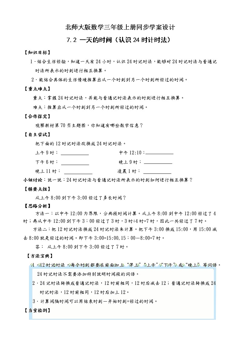 北师大版三年级数学上册-7.2 一天的时间（课件+教案+学案+习题）01