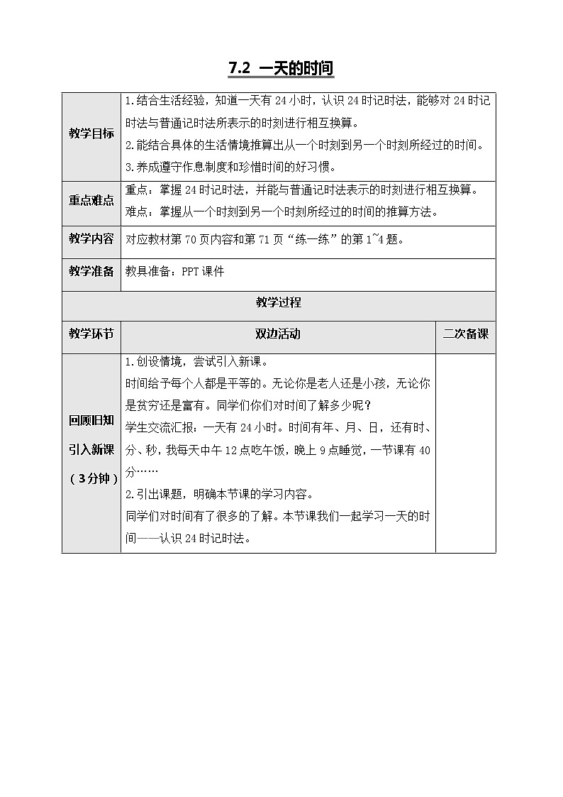 北师大版三年级数学上册-7.2 一天的时间（课件+教案+学案+习题）01