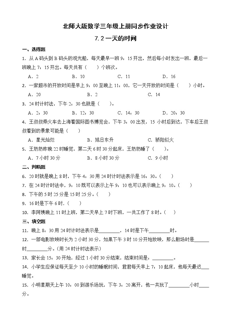 北师大版三年级数学上册-7.2 一天的时间（课件+教案+学案+习题）01