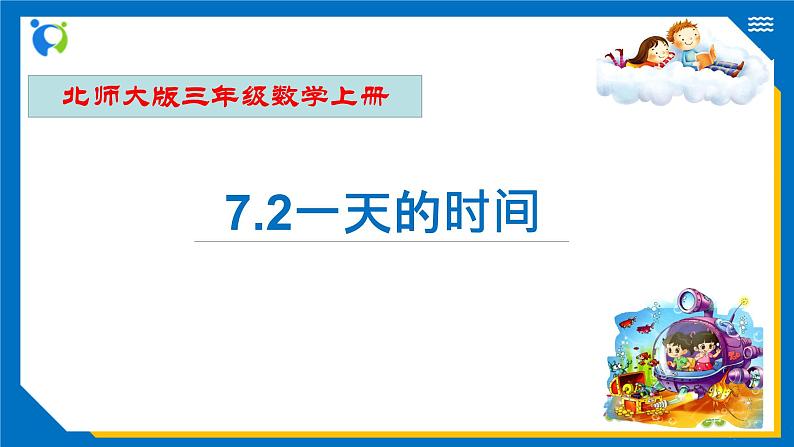 北师大版三年级数学上册-7.2 一天的时间（课件+教案+学案+习题）01