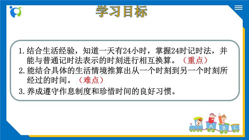 北师大版三年级数学上册-7.2 一天的时间（课件+教案+学案+习题）03