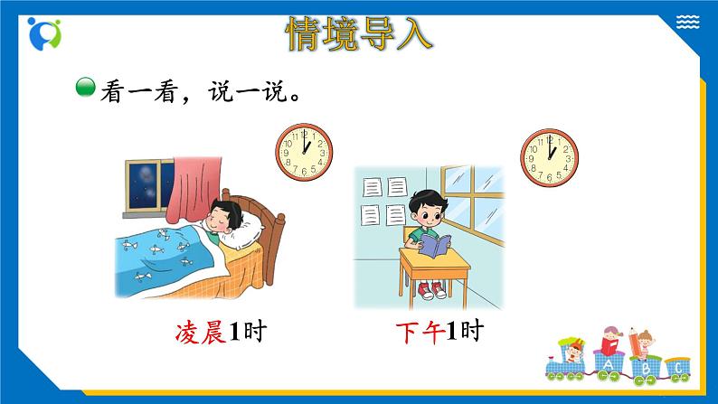 北师大版三年级数学上册-7.2 一天的时间（课件+教案+学案+习题）04