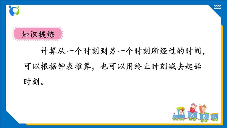 北师大版三年级数学上册-7.2 一天的时间（课件+教案+学案+习题）07