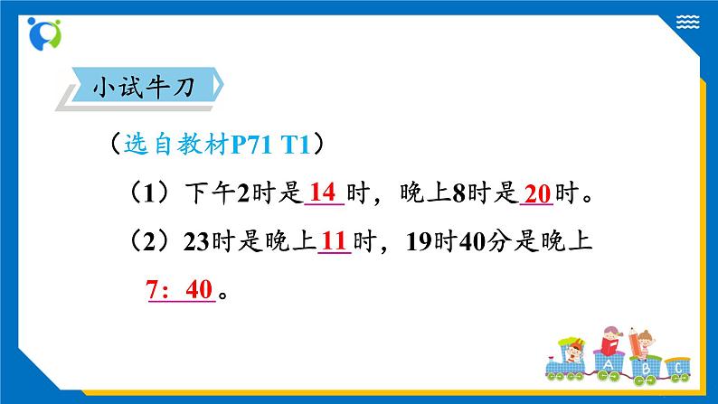 北师大版三年级数学上册-7.2 一天的时间（课件+教案+学案+习题）08