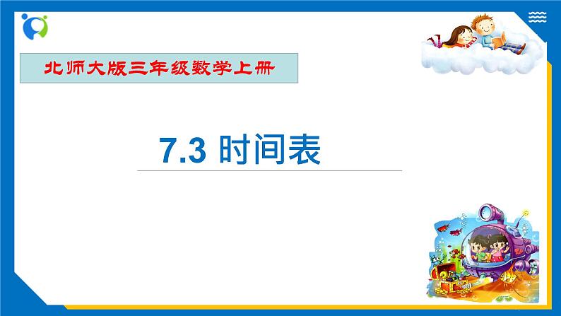 北师大版三年级数学上册-7.3 时间表（课件+教案+学案+习题）01