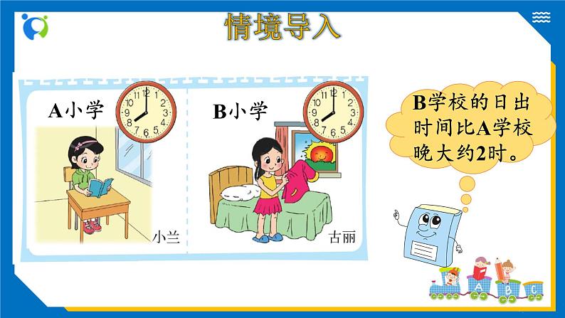 北师大版三年级数学上册-7.3 时间表（课件+教案+学案+习题）04
