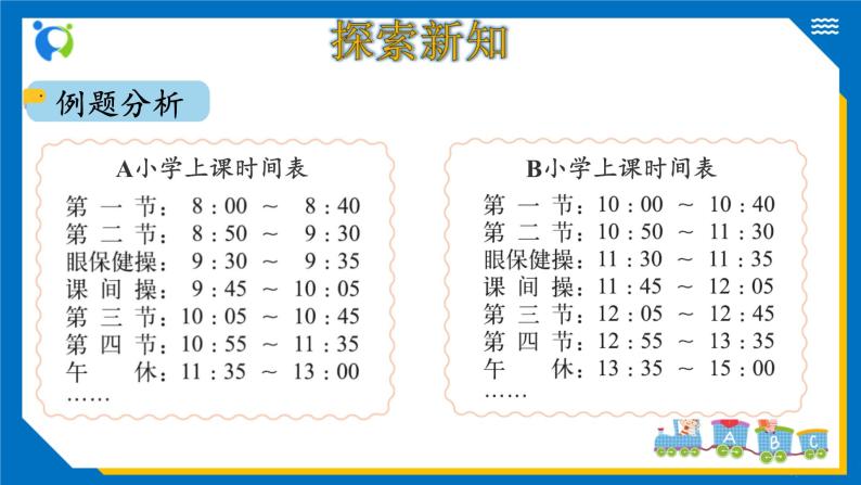 北师大版三年级数学上册-7.3 时间表（课件+教案+学案+习题）05