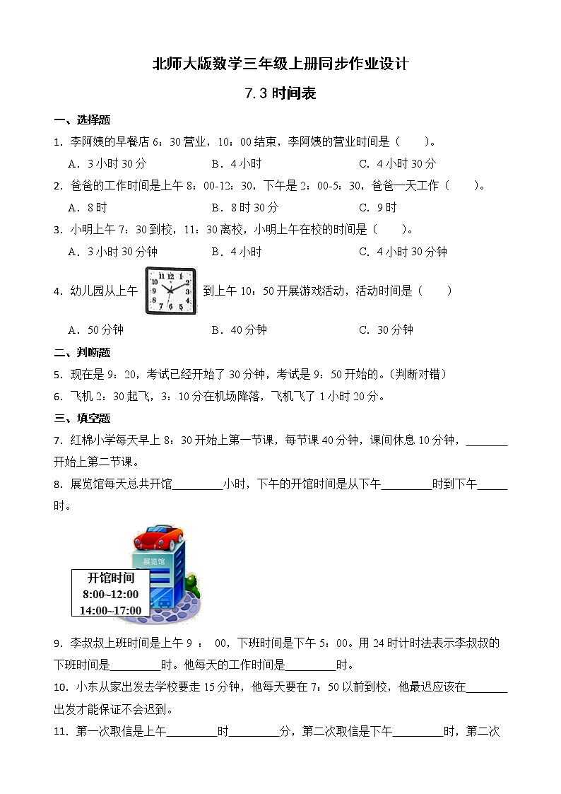 北师大版三年级数学上册-7.3 时间表（课件+教案+学案+习题）01