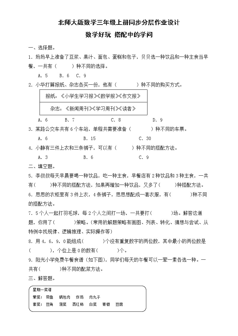 北师大版数学三年级上册-数学好玩 搭配中的学问（作业设计）第1页