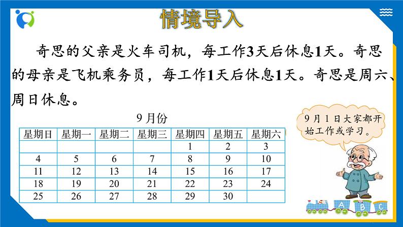 北师大版三年级数学上册-数学好玩 时间与数学（课件+教案+学案+习题）04