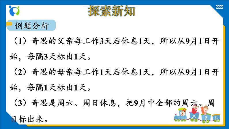 北师大版三年级数学上册-数学好玩 时间与数学（课件+教案+学案+习题）05