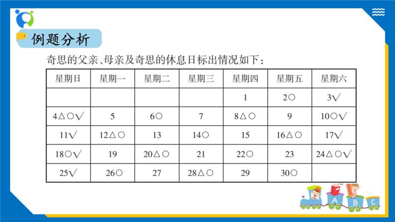 北师大版三年级数学上册-数学好玩 时间与数学（课件+教案+学案+习题）06