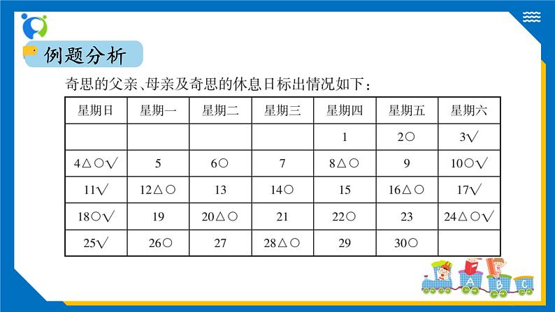 北师大版三年级数学上册-数学好玩 时间与数学（课件+教案+学案+习题）06