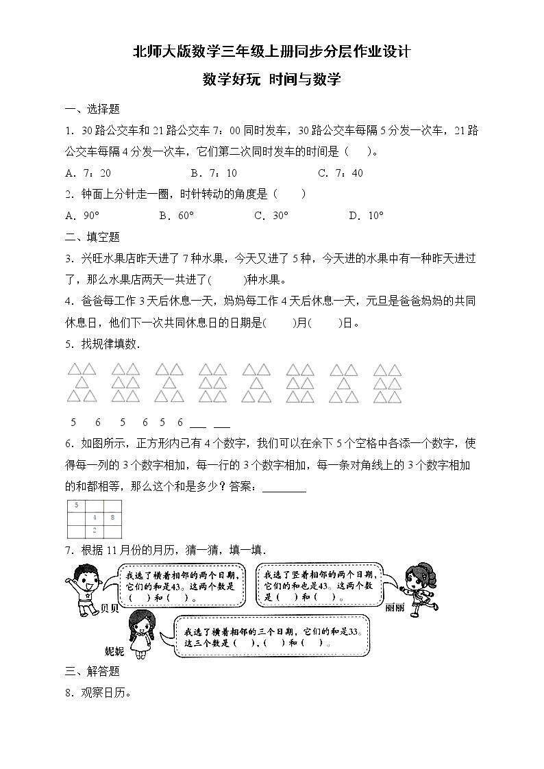 北师大版三年级数学上册-数学好玩 时间与数学（课件+教案+学案+习题）01