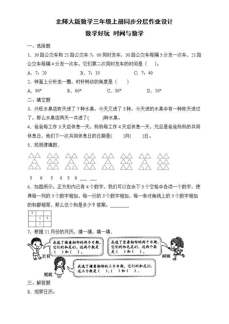 北师大版三年级数学上册-数学好玩 时间与数学（课件+教案+学案+习题）01