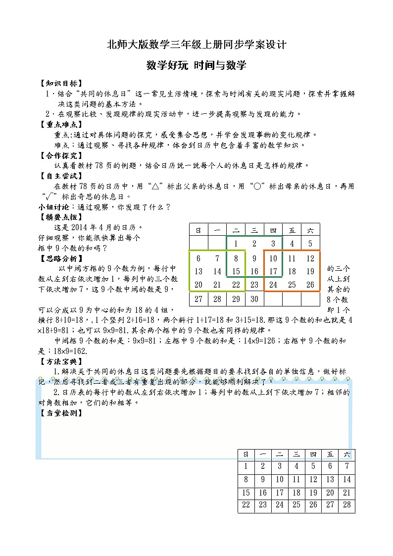 北师大版三年级数学上册-数学好玩 时间与数学（课件+教案+学案+习题）01