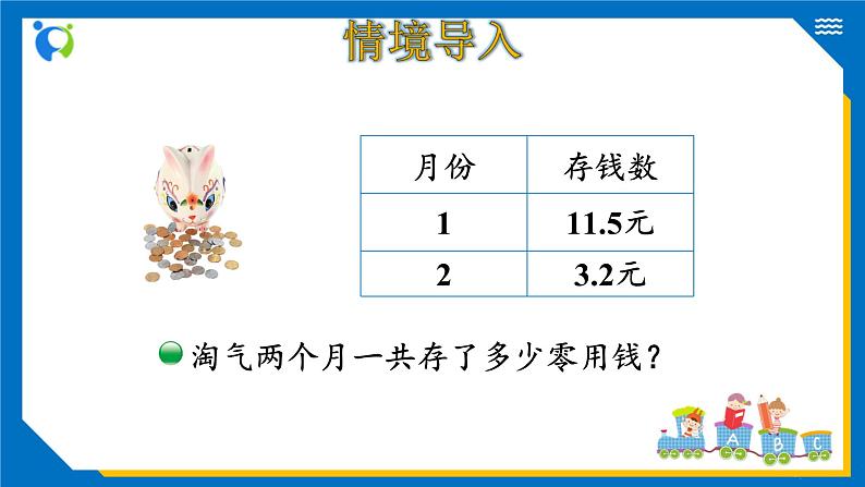 北师大版三年级数学上册-8.3 存零用钱（课件+教案+学案+习题）04