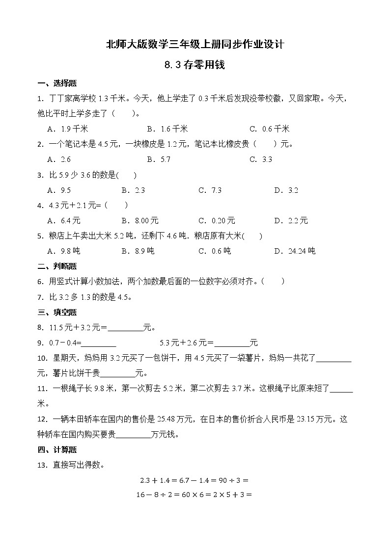 北师大版三年级数学上册-8.3 存零用钱（课件+教案+学案+习题）01