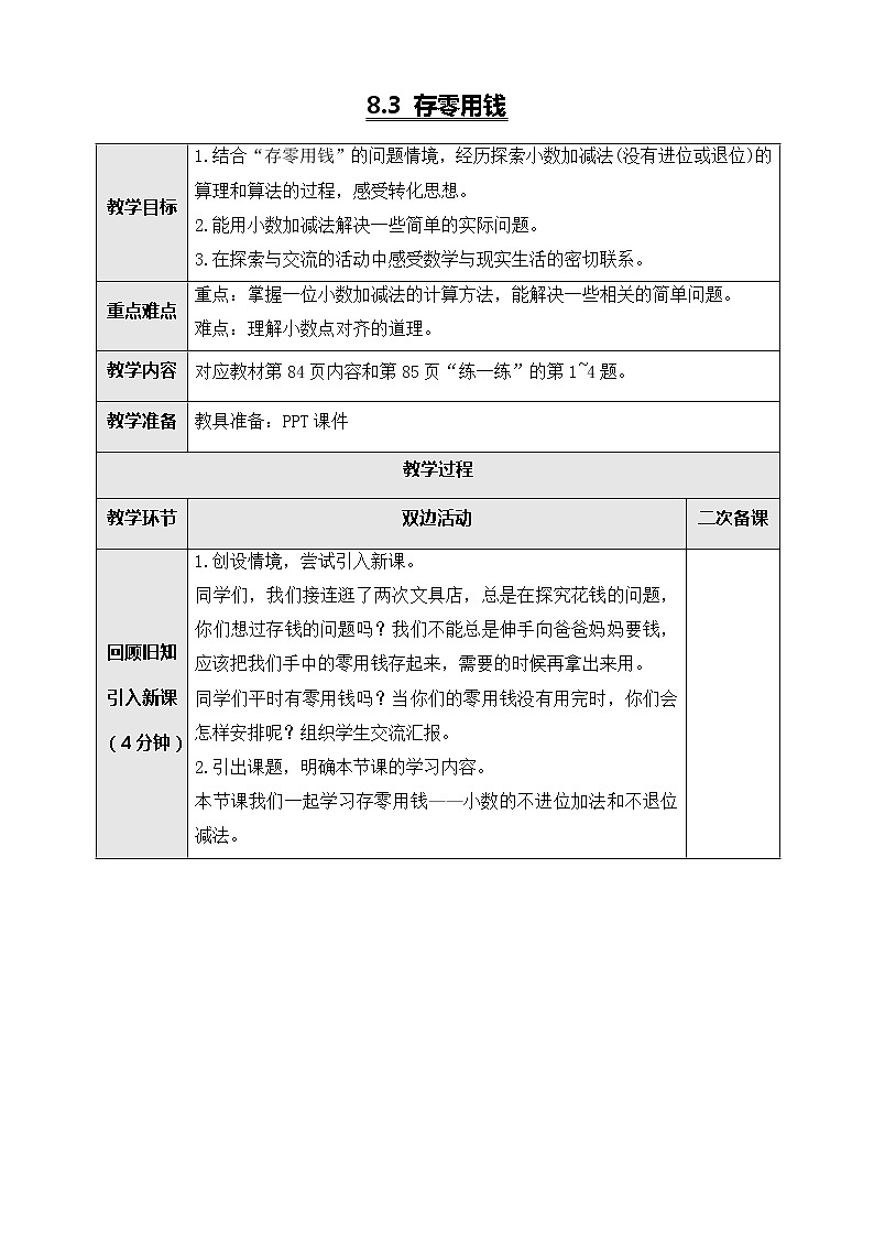 北师大版三年级数学上册-8.3 存零用钱（课件+教案+学案+习题）01