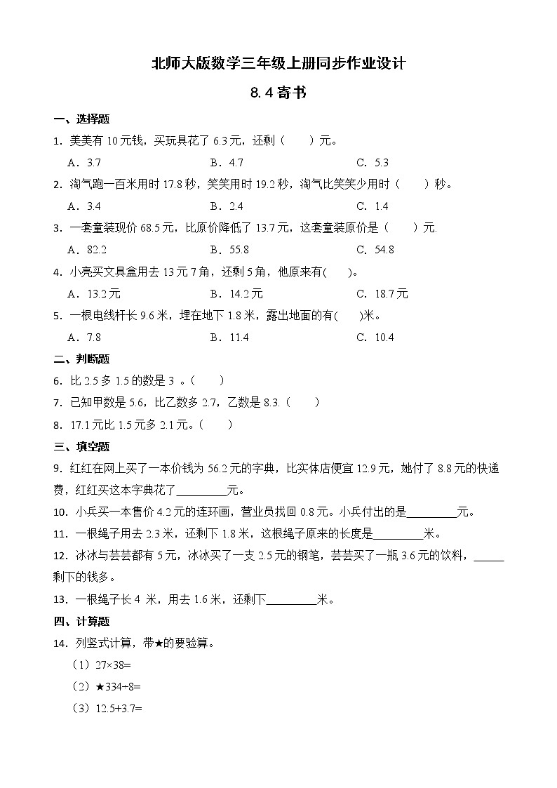 北师大版三年级数学上册-8.4 寄书（作业设计）第1页