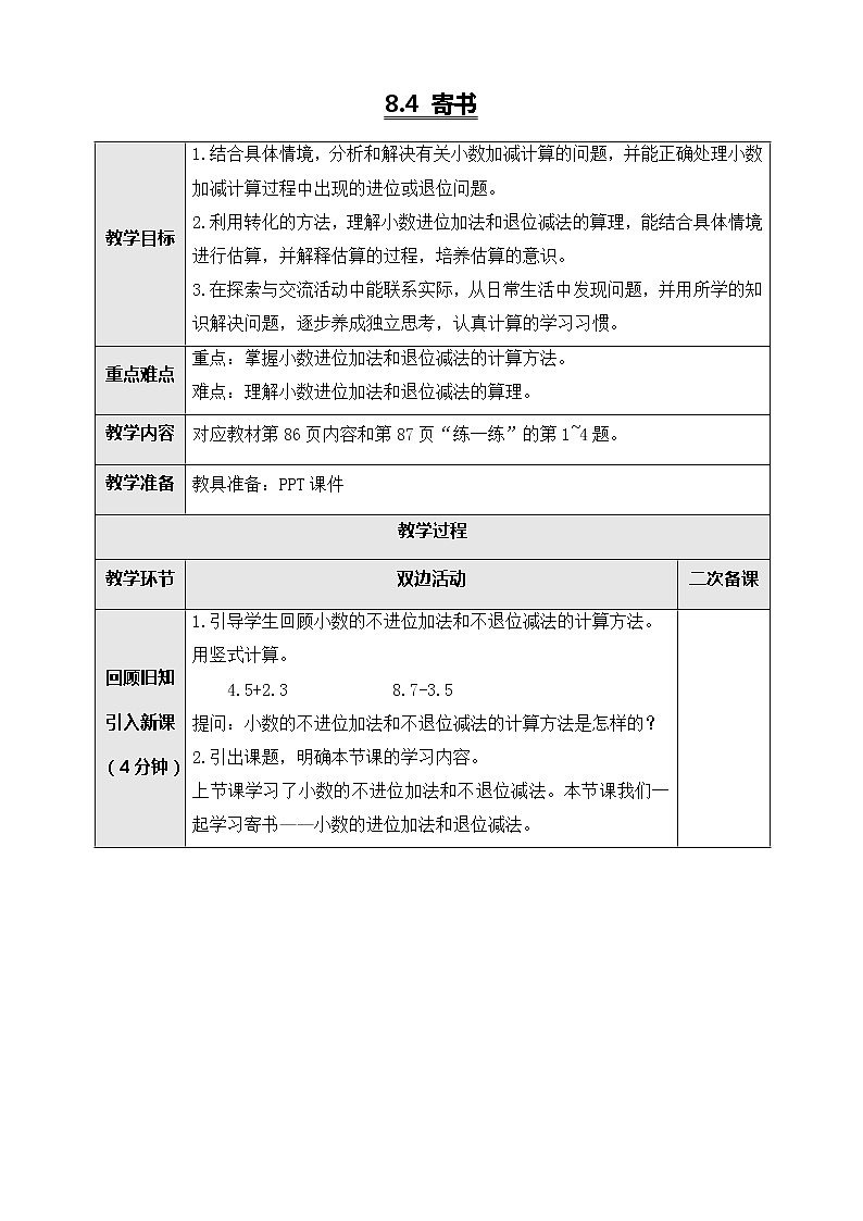 北师大版三年级数学上册-8.4 寄书（教案设计）第1页