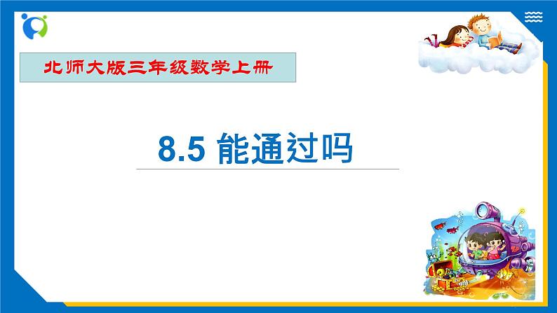 北师大版三年级数学上册-8.5 能通过吗（课件+教案+学案+习题）01