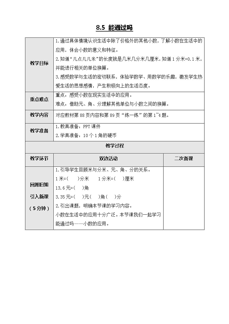 北师大版三年级数学上册-8.5 能通过吗（课件+教案+学案+习题）01