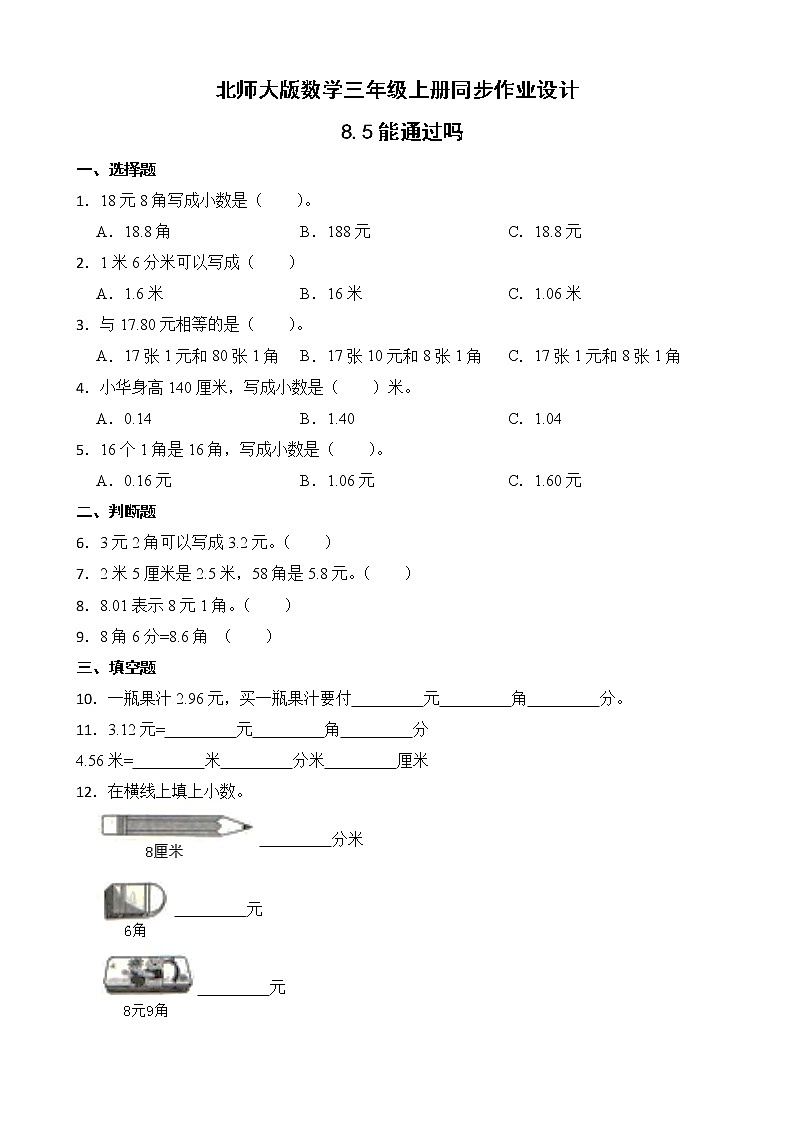 北师大版三年级数学上册-8.5 能通过吗（课件+教案+学案+习题）01