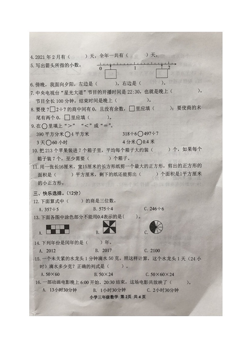 2.【真题】河北省石家庄市藁城区数学三年级下学期期末终结性评价试题 2020-2021学年（人教版，含答案，图片版）第2页