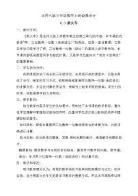 小学数学北师大版三年级上册3 乘火车教学设计及反思