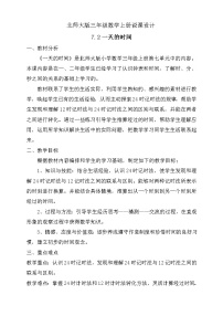 2020-2021学年2 一天的时间教案