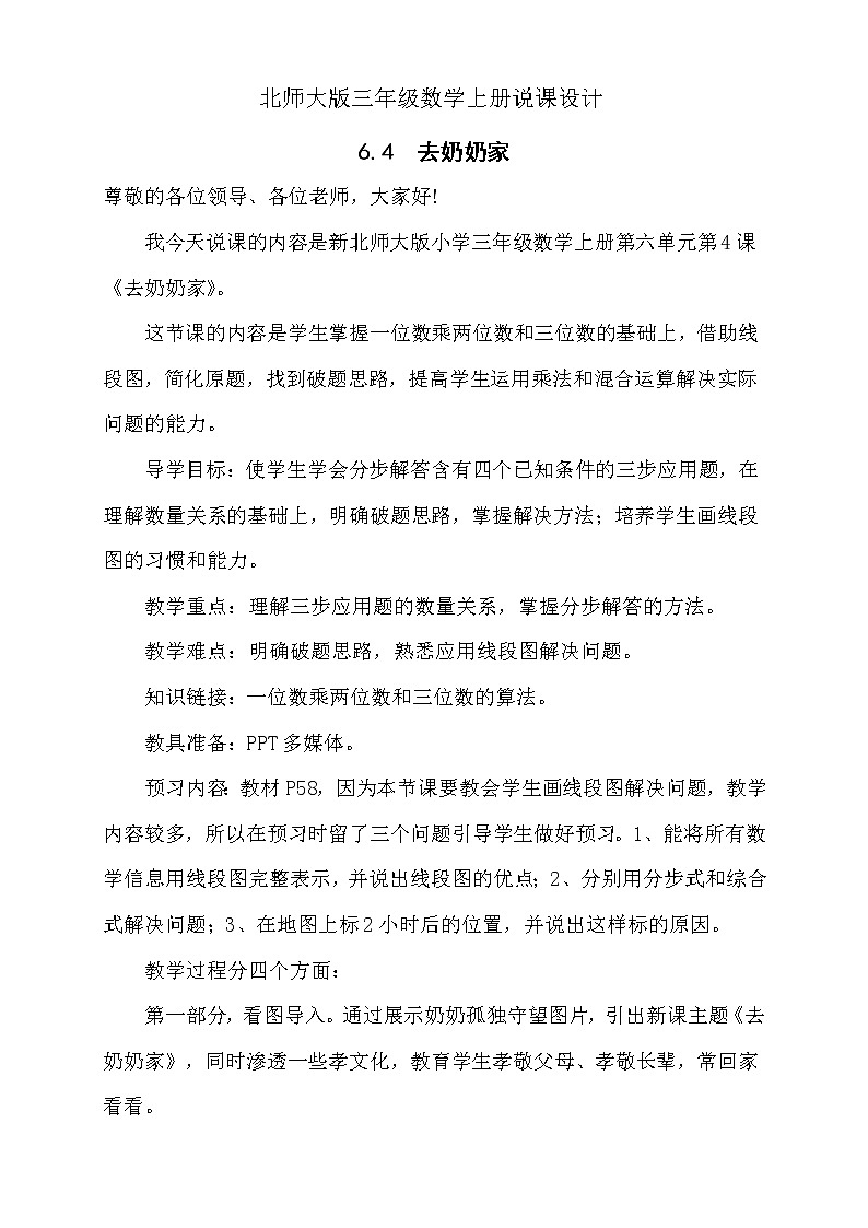 北师大版三年级上册数学-6.4去奶奶家（说课设计） 教案01