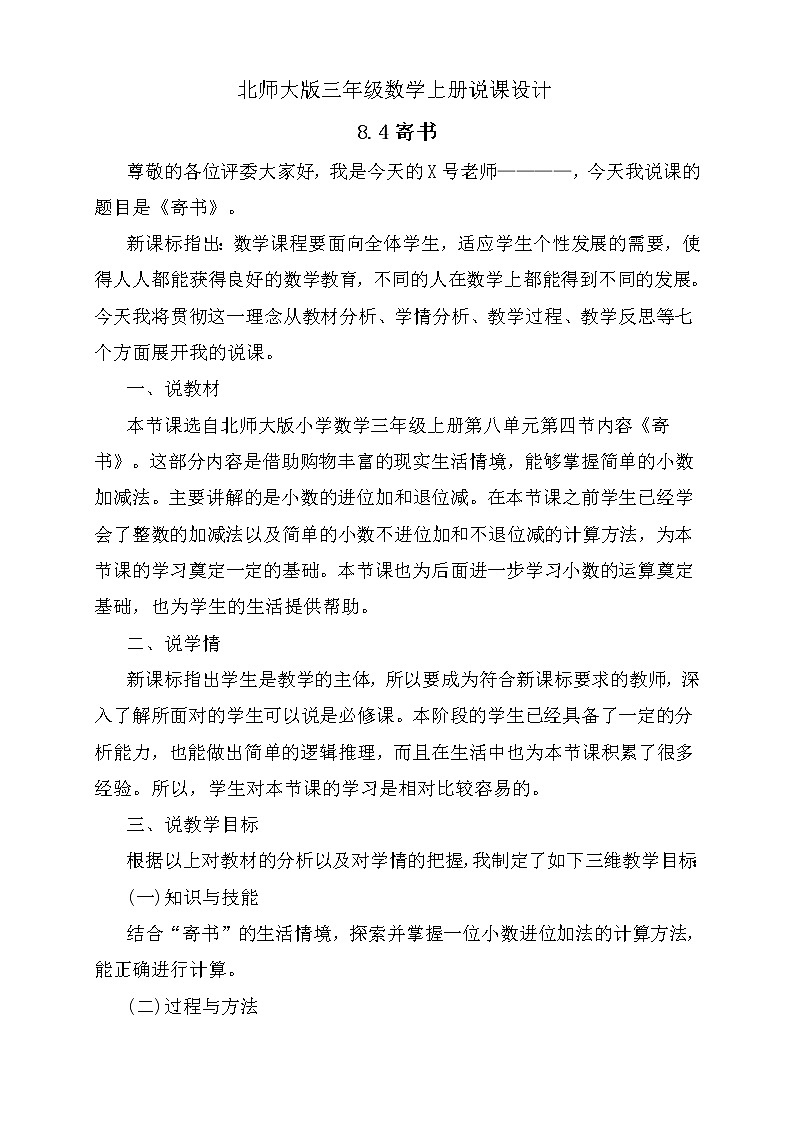 北师大版三年级上册数学-8.4 寄书（说课设计）第1页