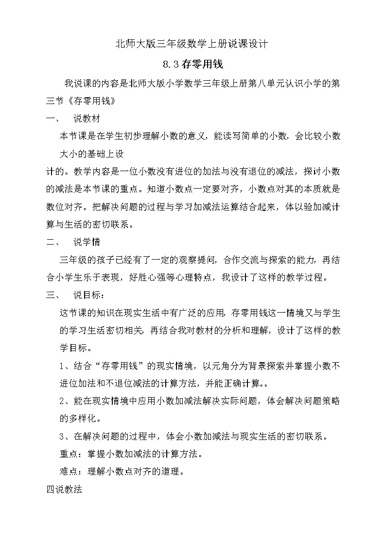 北师大版三年级上册数学-8.3 存零用钱（说课设计） 教案01