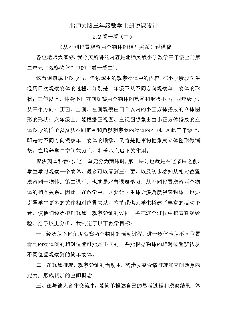 北师大版三年级上册数学-2.2看一看（二）（说课设计） 教案01