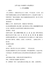 北师大版三年级上册1 什么是周长教案及反思