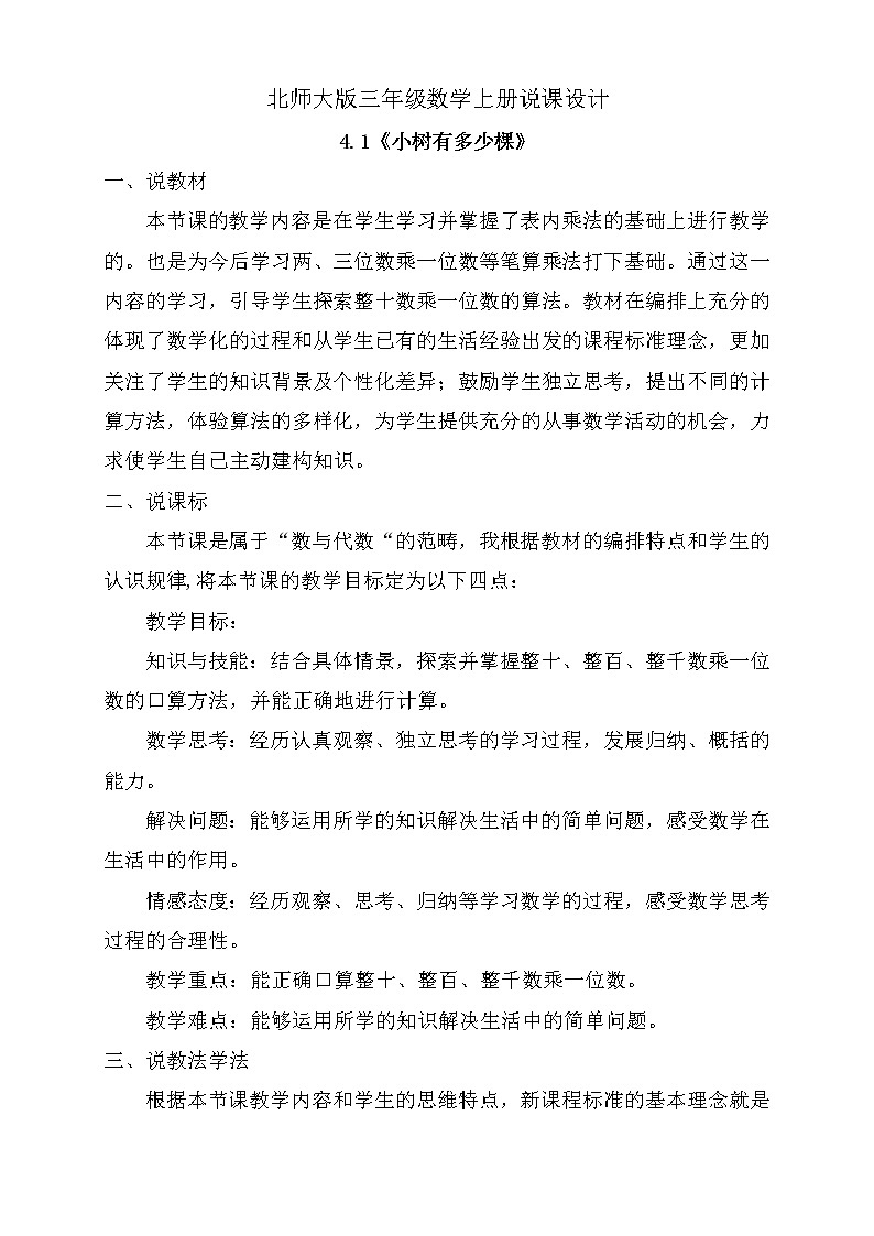 北师大版三年级上册数学-4.1小树有多少棵（说课设计）第1页
