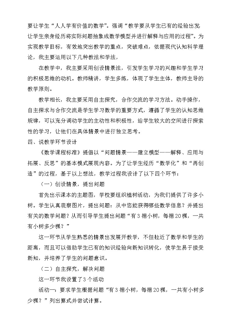 北师大版三年级上册数学-4.1小树有多少棵（说课设计）第2页