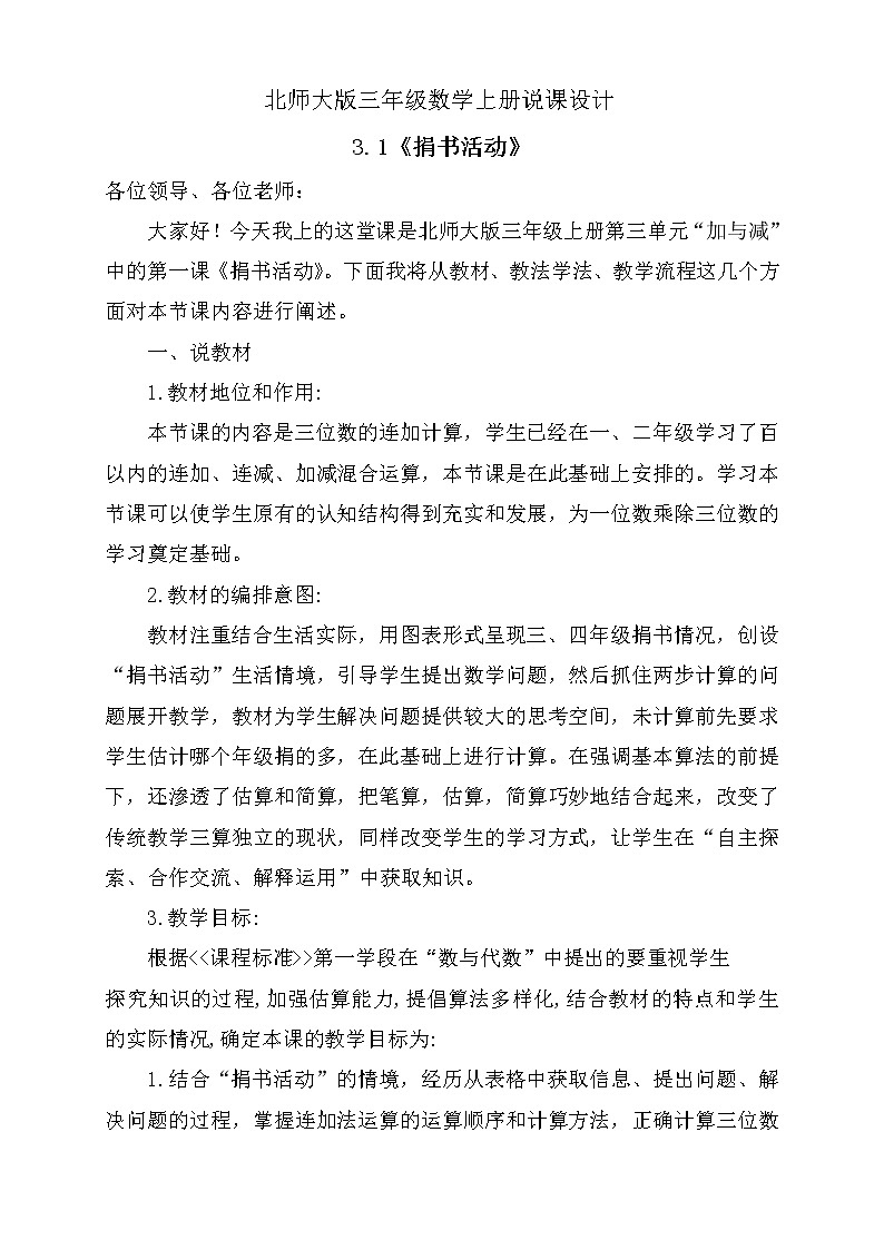 北师大版三年级上册数学-3.1 捐书活动（说课设计）第1页