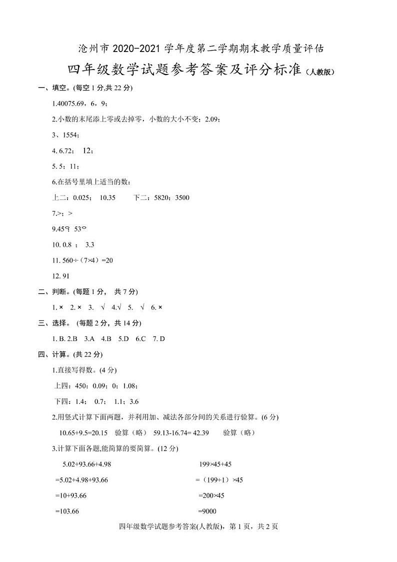 8.河北省沧州市数学四年级下学期期末试题 2020-2021学年（人教版，含答案，图片版）01