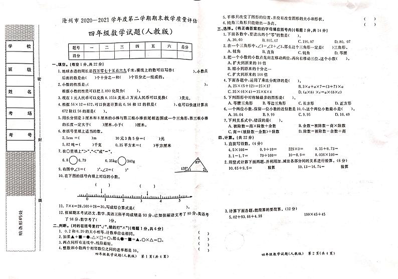 8.河北省沧州市数学四年级下学期期末试题 2020-2021学年（人教版，含答案，图片版）01