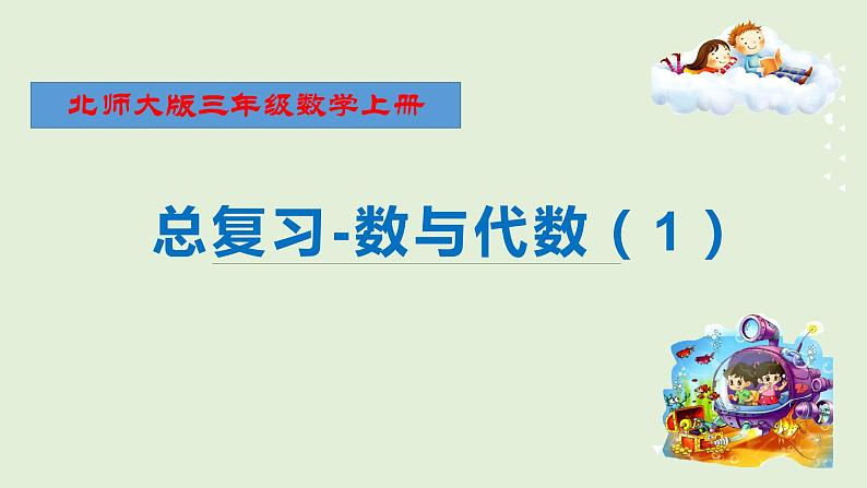 北师大版三年级数学上册-总复习9.1 数与代数（1）（课件）第1页