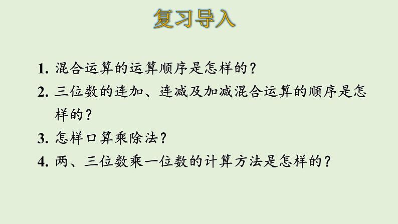 北师大版三年级数学上册-总复习9.1 数与代数（1）（课件）第3页