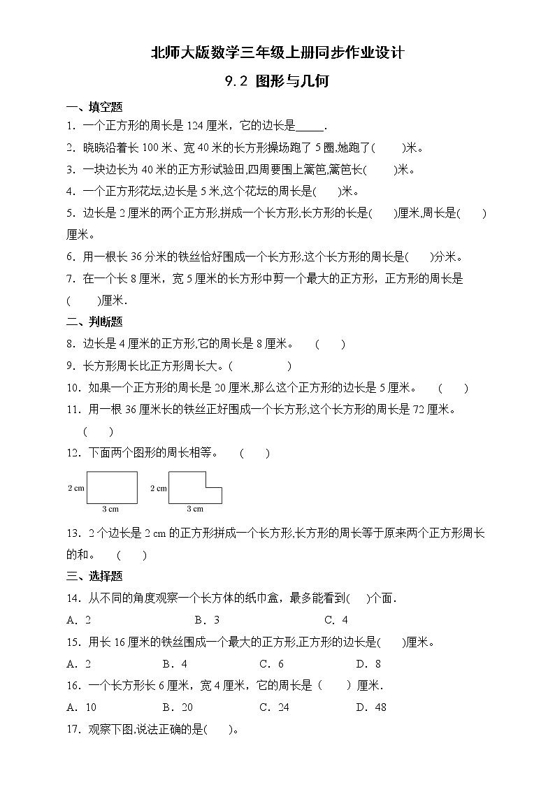 北师大版数学三年级上册-9.2图形与几何（作业设计）第1页