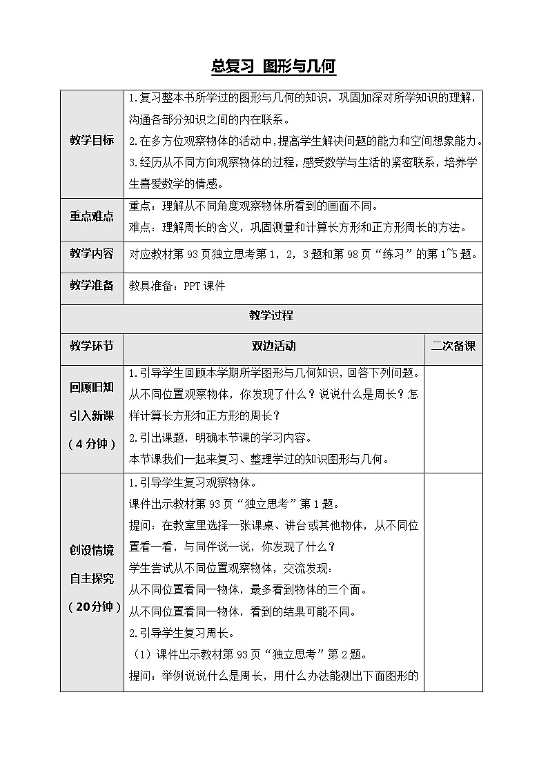 北师大版三年级数学上册-总复习9.2图形与几何（教案设计）第1页
