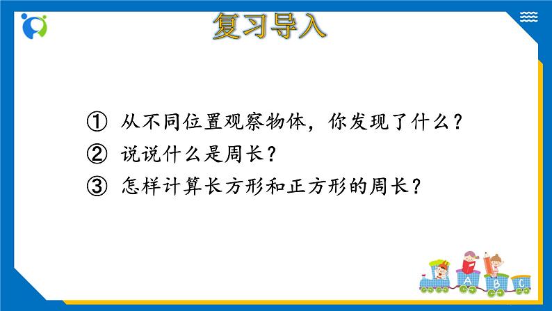 北师大版三年级数学上册-总复习9.2 图形与几何（课件）第3页